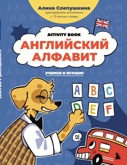 Обложка Английский алфавит: учимся и играем! Activity Book Алина Слепушкина
