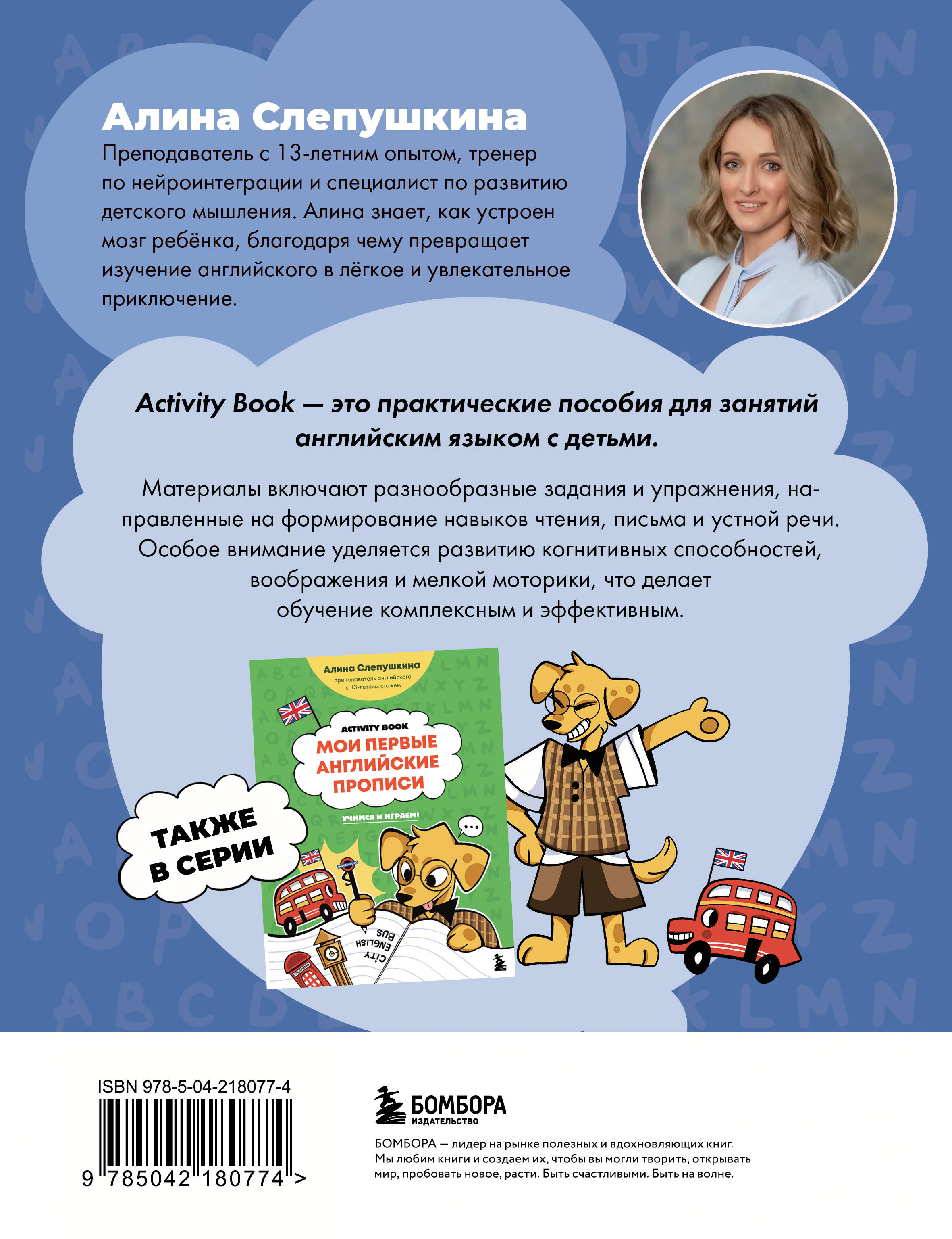 Английский алфавит: учимся и играем! Activity Book