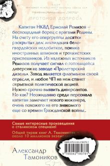 Обложка сзади Чекисты (формат клатчбук) Александр Тамоников