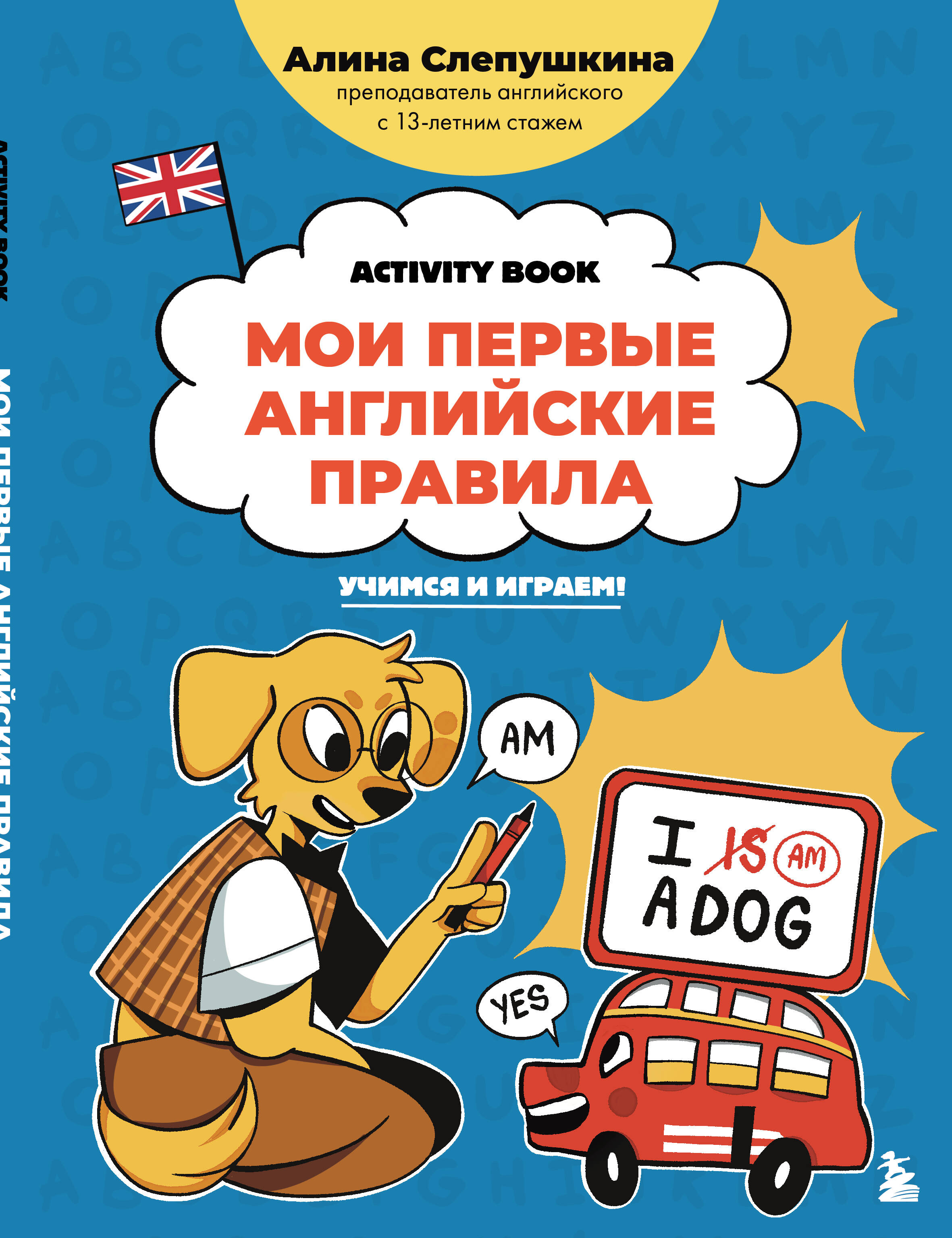 Мои первые английские правила: учимся и играем! Activity Book
