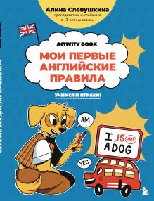 Обложка Мои первые английские правила: учимся и играем! Activity Book Алина Слепушкина
