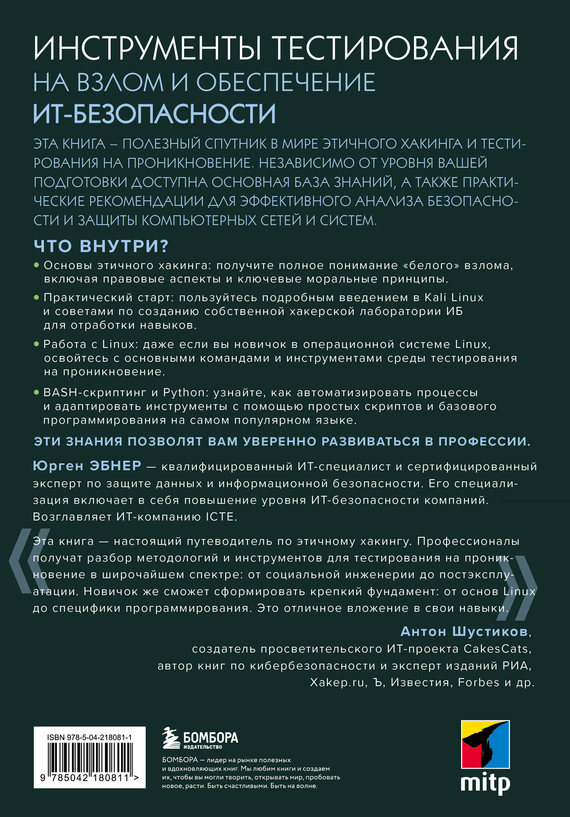 Этичный хакинг. Инструменты тестирования на взлом и обеспечение ИТ-безопасности