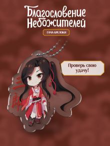 Обложка сзади Гача-брелок 