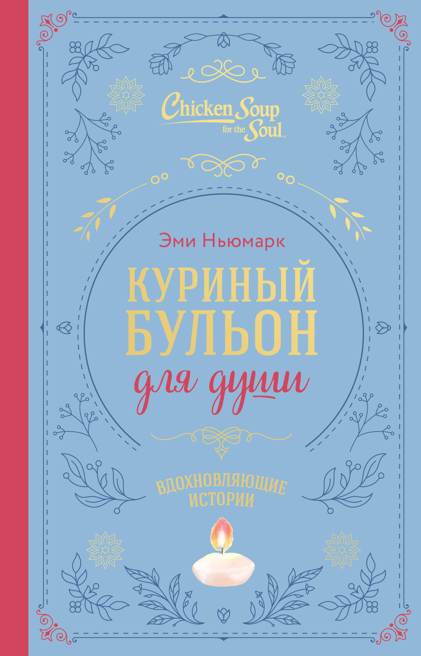  книга Куриный бульон для души. Вдохновляющие истории (подарочное издание)