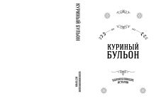 Обложка сзади Куриный бульон для души. Вдохновляющие истории (подарочное издание) Эми Ньюмарк