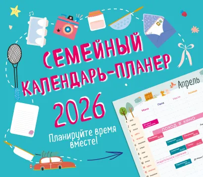 Обложка Семейный календарь-планер 2026. Планируйте время вместе! (245х280мм) 