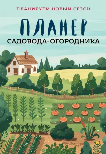 Обложка Планер садовода-огородника (на скрепке)