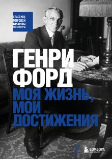 Обложка Генри Форд. Моя жизнь, мои достижения Генри Форд