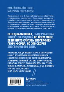 Обложка сзади Генри Форд. Моя жизнь, мои достижения Генри Форд