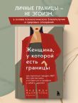 Женщина, у которой есть границы. Как научиться говорить “нет” без чувства вины и оставаться в гармонии с собой и другими