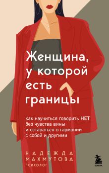 Женщина, у которой есть границы. Как научиться говорить “нет” без чувства вины и оставаться в гармонии с собой и другими