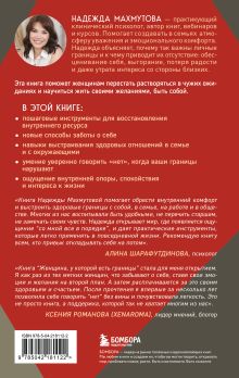 Обложка сзади Женщина, у которой есть границы. Как научиться говорить “нет” без чувства вины и оставаться в гармонии с собой и другими Надежда Махмутова