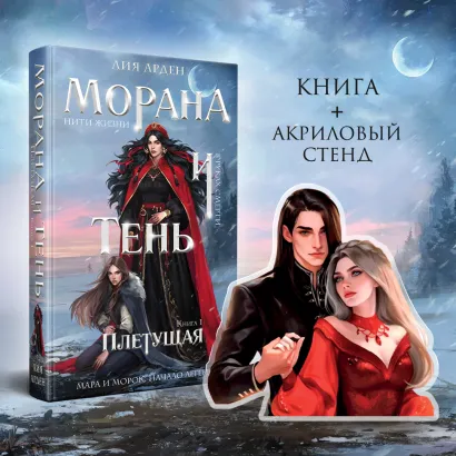 Обложка Морана и Тень. Плетущая (Комплект: книга + акриловый стенд 