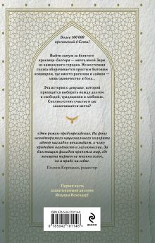 Обложка сзади Золотая клетка. Плен Индира Искендер