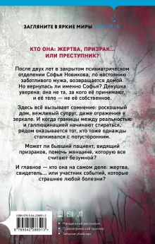 Обложка сзади Грани безумия Мария Скрипова