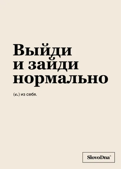 Обложка Тетрадь в клетку SlovoDna. Выйди и зайди нормально (А5, 48 л.) Кирилл Караваев