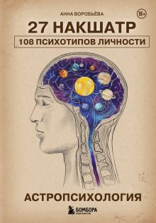 Астропсихология. 27 накшатр. 108 психотипов личности