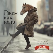 Обложка Ржем как кони. Календарь настенный на 2026 год (300х300) 