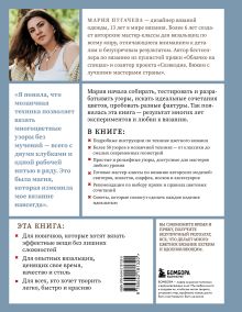 Обложка сзади Мозаичное вязание спицами от А до Я. Полное практическое руководство, более 50 узоров Мария Пугачева