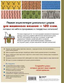 Обложка сзади 120 узоров для вязания на машине. Энциклопедия дизайнов со схемами, принципами построения и готовыми решениями для ручной деккеровки Марина Ковальчук