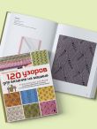 120 узоров для вязания на машине. Энциклопедия дизайнов со схемами, принципами построения и готовыми решениями для ручной деккеровки