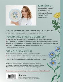 Обложка сзади Ботанический атлас: вышиваем гладью Юлия Ёлкина