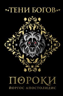 Тени богов: Пороки