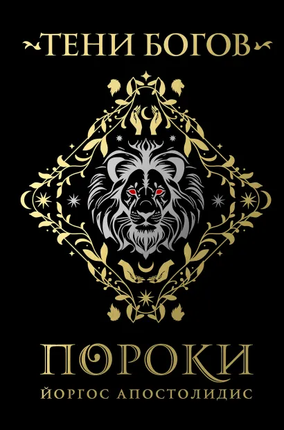 Обложка Тени богов: Пороки Йоргос Апостолидис