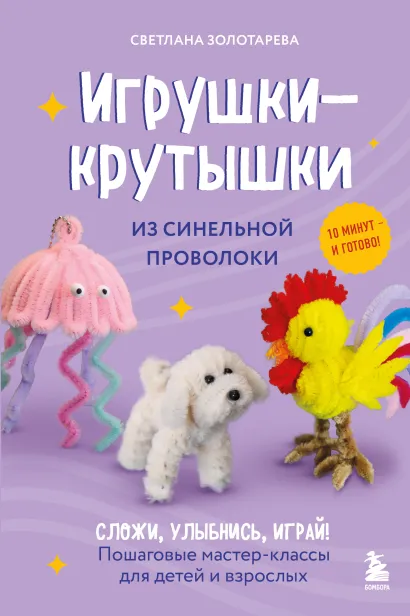 Обложка Игрушки-крутышки из синельной проволоки Светлана Золотарева