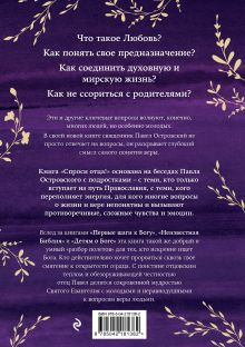 Обложка сзади Спроси отца! Подросткам и молодежи о Боге священник Павел Островский