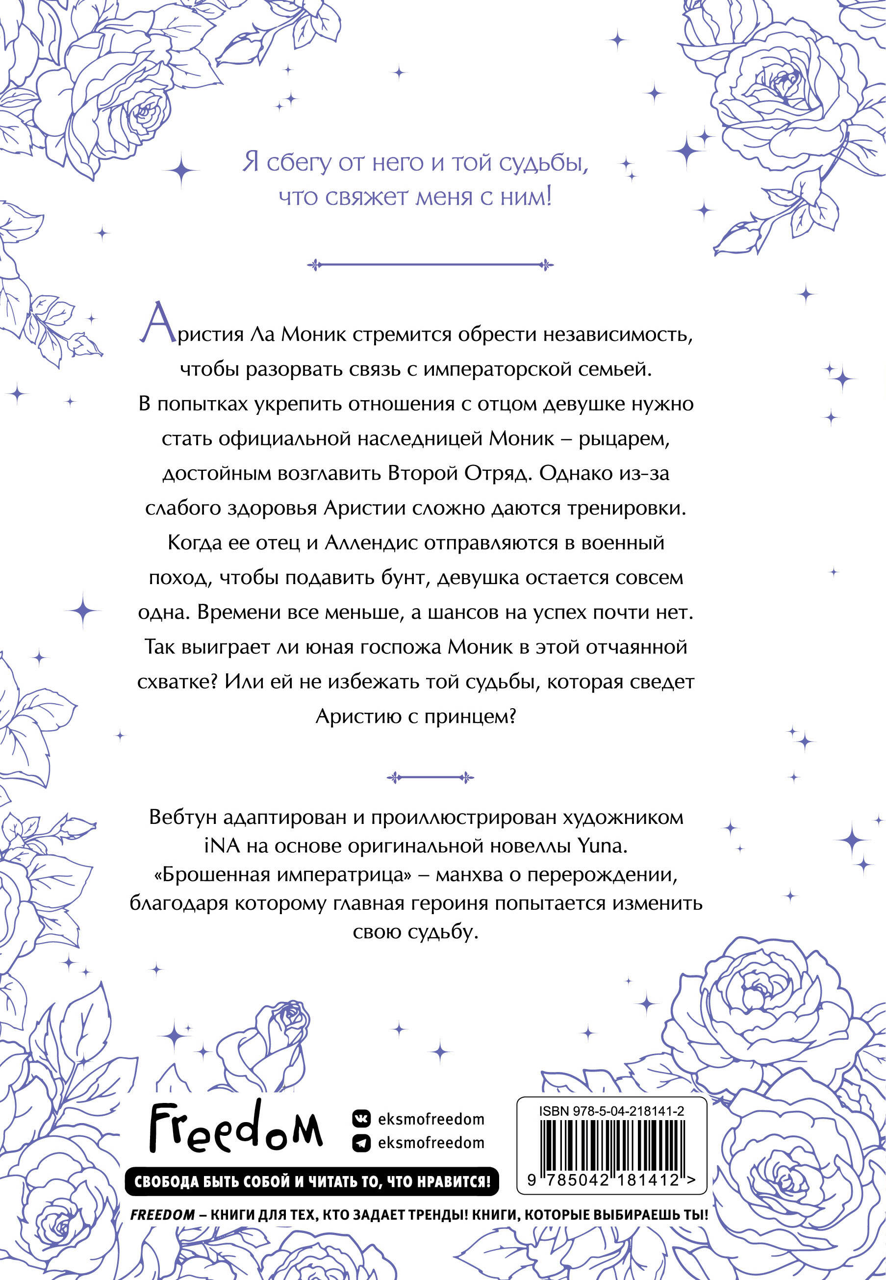 Брошенная императрица. Том 2