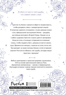 Обложка сзади Брошенная императрица. Том 2 Yuna