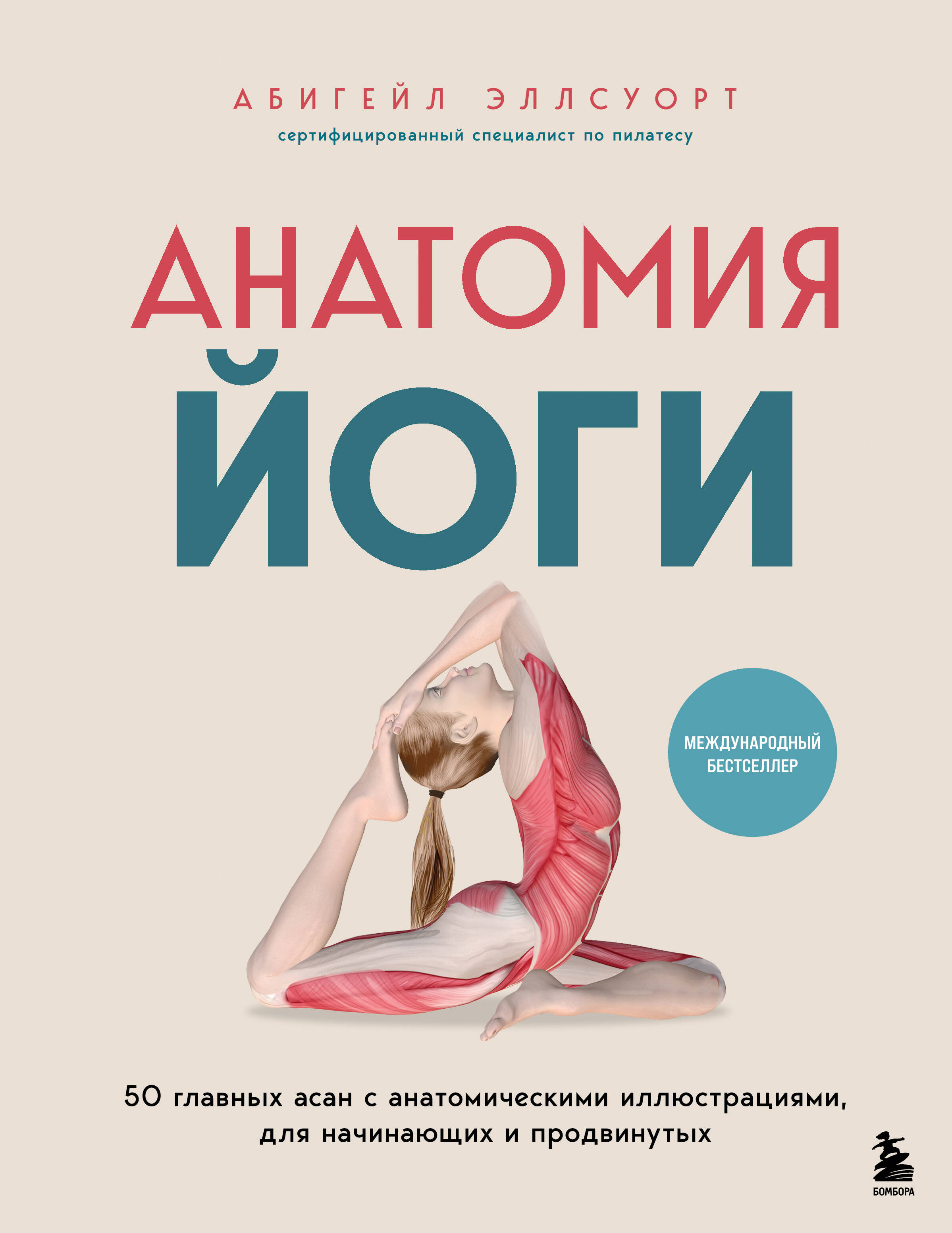  книга Анатомия йоги. 50 главных асан с анатомическими иллюстрациями, для начинающих и продвинутых