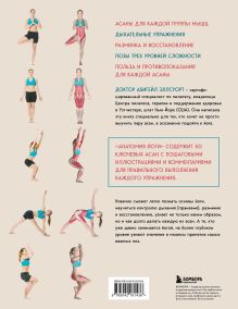 Обложка сзади Анатомия йоги. 50 главных асан с анатомическими иллюстрациями, для начинающих и продвинутых Абигейл Эллсуорт