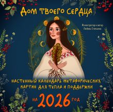 Обложка Дом твоего сердца. Настенный календарь метафорических картин для тепла и поддержки на 2026 год (300х300 мм) Любовь Стяпшина