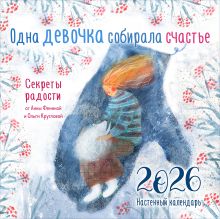 Обложка Одна девочка собирала счастье. Секреты радости. Календарь настенный на 2026 год (300х300 мм) Анна Фенина, Ольга Круглова