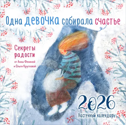 Обложка Одна девочка собирала счастье. Секреты радости. Календарь настенный на 2026 год (300х300 мм) Анна Фенина, Ольга Круглова