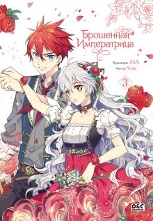 Обложка Брошенная императрица. Том 3 Yuna,.