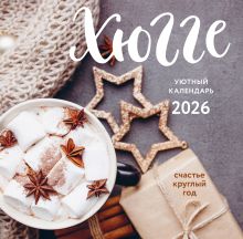 Обложка Хюгге-календарь. Счастье круглый год. Календарь настенный на 2026 год (300х300 мм) 