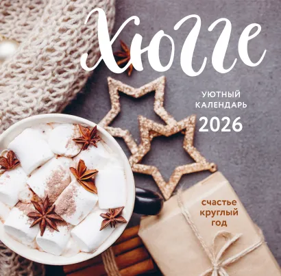 Обложка Хюгге-календарь. Счастье круглый год. Календарь настенный на 2026 год (300х300 мм) 