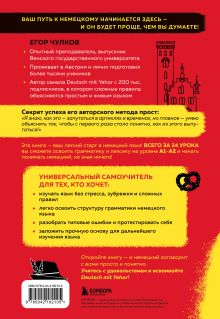 Обложка сзади Понять немецкий за 24 урока. Практический курс для начинающих Егор Чулков