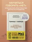 Границы равно свобода. Как перестать жить ради чужих ожиданий и освободить место в жизни для себя