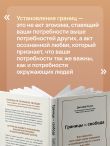 Границы равно свобода. Как перестать жить ради чужих ожиданий и освободить место в жизни для себя