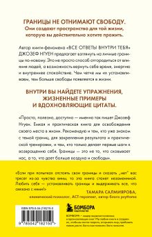 Обложка сзади Границы равно свобода. Как перестать жить ради чужих ожиданий и освободить место в жизни для себя Джозеф Нгуен