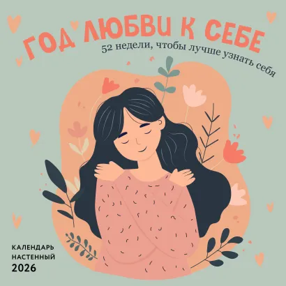Обложка Год любви к себе. 52 недели, чтобы лучше узнать себя. Календарь настенный на 2026 год (300х300 м) 