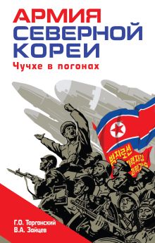Обложка Армия Северной Кореи. Чучхе в погонах Г. О. Таргонский, В. А. Зайцев