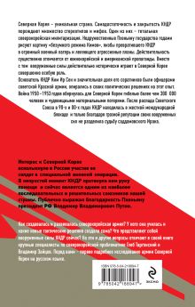 Обложка сзади Армия Северной Кореи. Чучхе в погонах Г. О. Таргонский, В. А. Зайцев