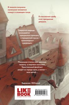 Обложка сзади Кошмары Братьев Гримм Якоб Гримм, Вильгельм Гримм