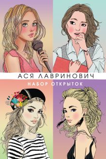 Набор открыток с героинями книг Аси Лавринович