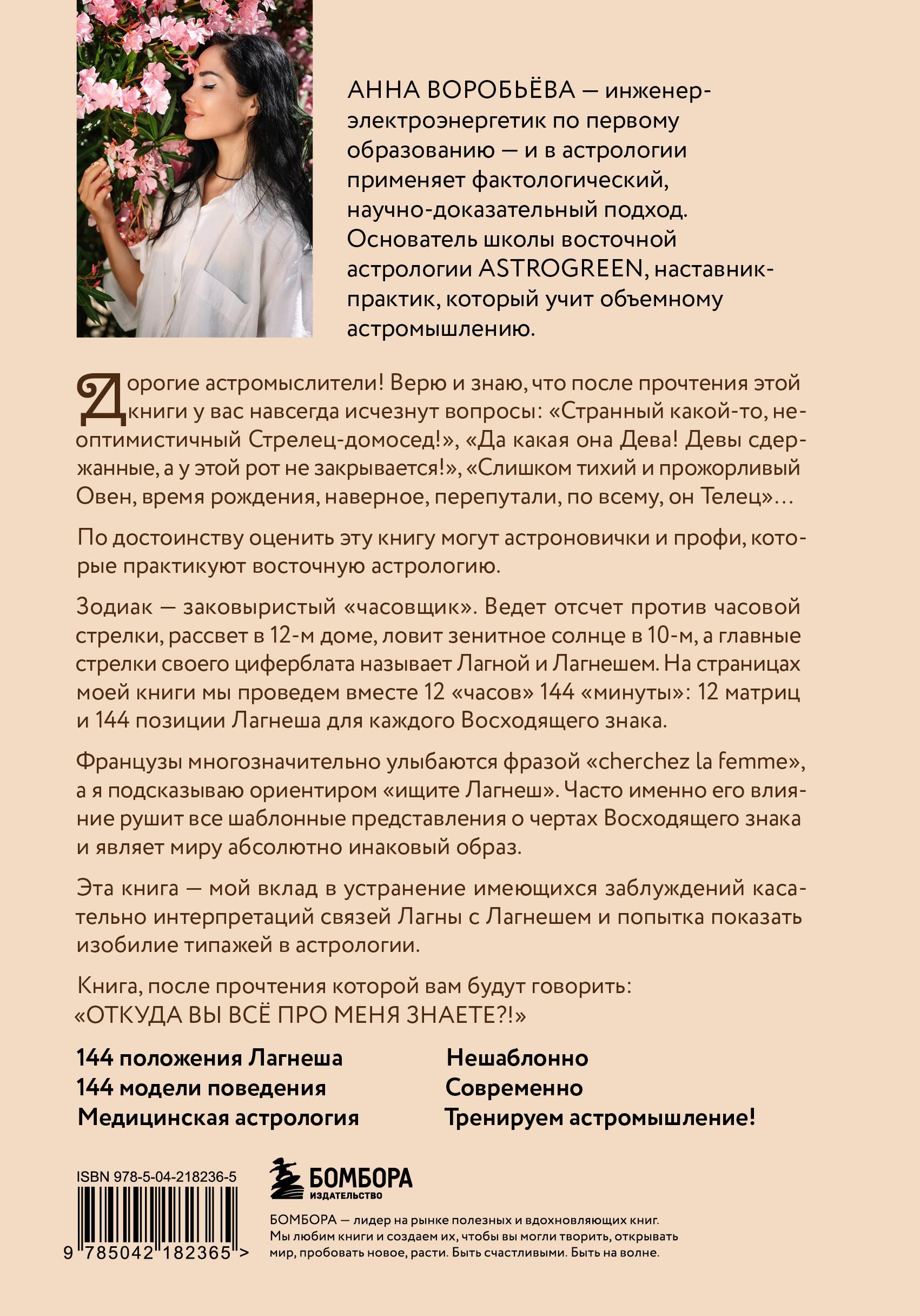 Астромышление. Лагна+Лагеш: 144 модели поведения